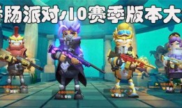 香肠派对最新赛季爆料,全新内容爆料，热血竞技再升级！