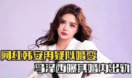 韩安冉最新爆料泽西,真相令人震惊！