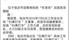 临汾爆料最新公告网,揭秘政策动向与民生影响”